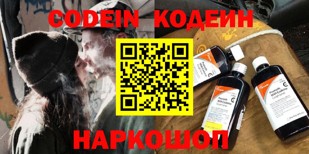 Кодеин Purple Drank  Вход с VPN  Магнитогорск 